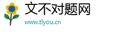 文不对题网