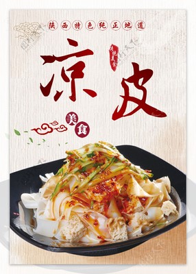 涼皮海報(bào)圖片素材-編號(hào)23195966-圖行天下